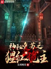 神秘复苏之猩红诡主听书
