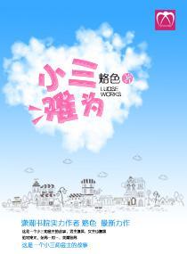 小三全文