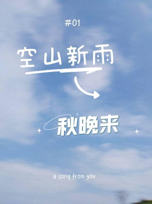 空山新雨后天气晚来秋诗名是什么