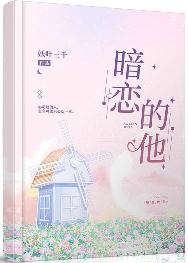 暗恋的那个她