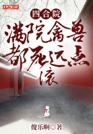 四合院满院禽兽都死远点滚免费