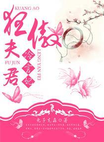 狂傲冷夫难御妻txt