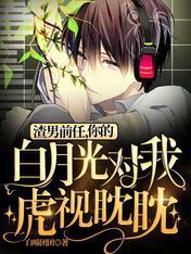 你的白月光对我虎视眈眈免费完整版