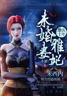 斗破从截胡云韵开始