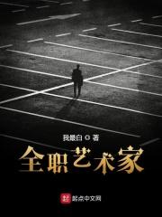 全职艺术家笔趣阁最新章节免费阅读