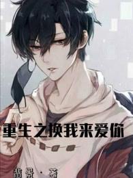 重生之换我来爱你po
