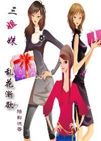 三姐妹性轮换