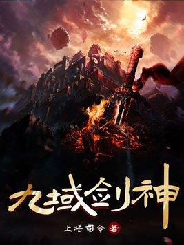 九域剑帝叶冰