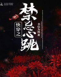 快穿系统禁忌攻略类推荐