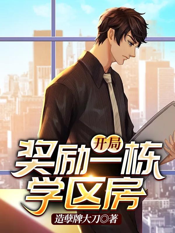开局奖励1栋学区房