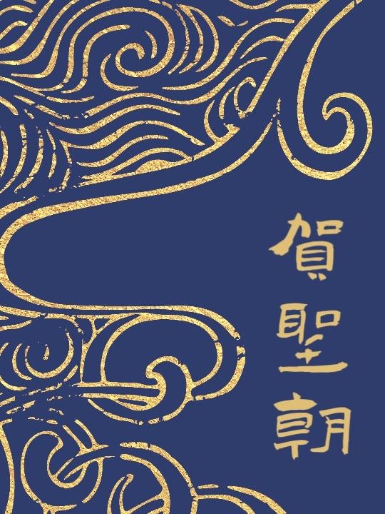 贺圣朝留别宋叶清臣