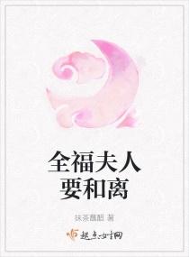 全福夫人要和离魏芙宜