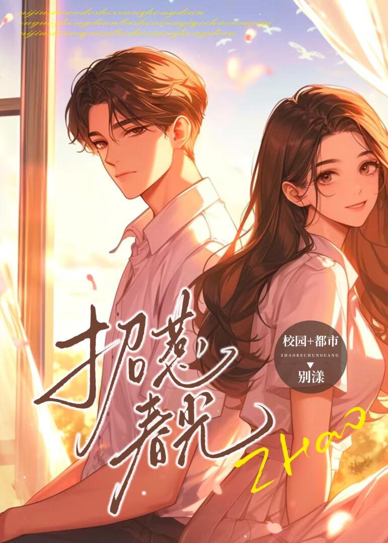 招惹春光 在线阅读