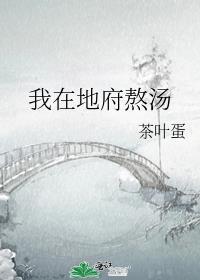 我在地府熬汤了500年