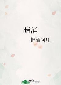 暗涌流动