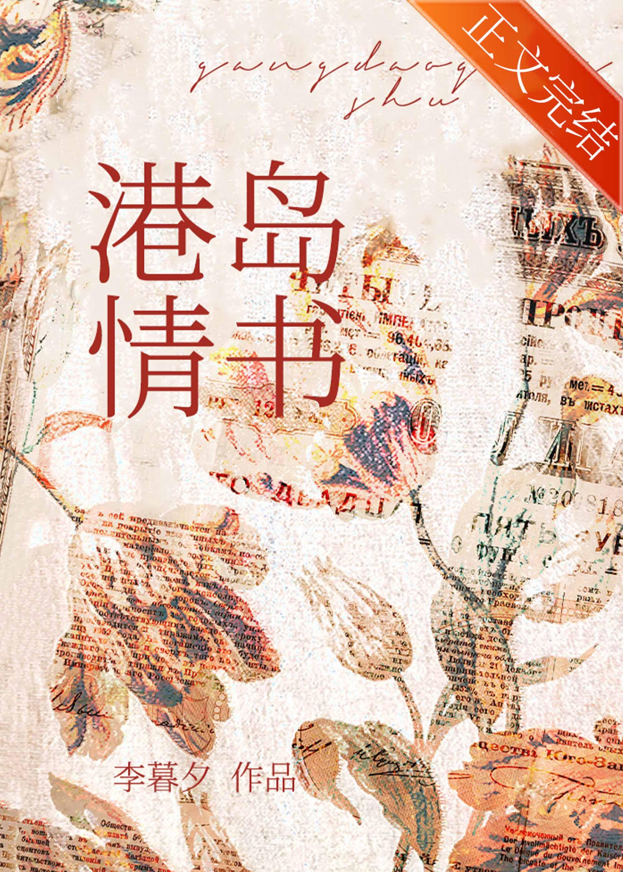 港岛情书TXT目录