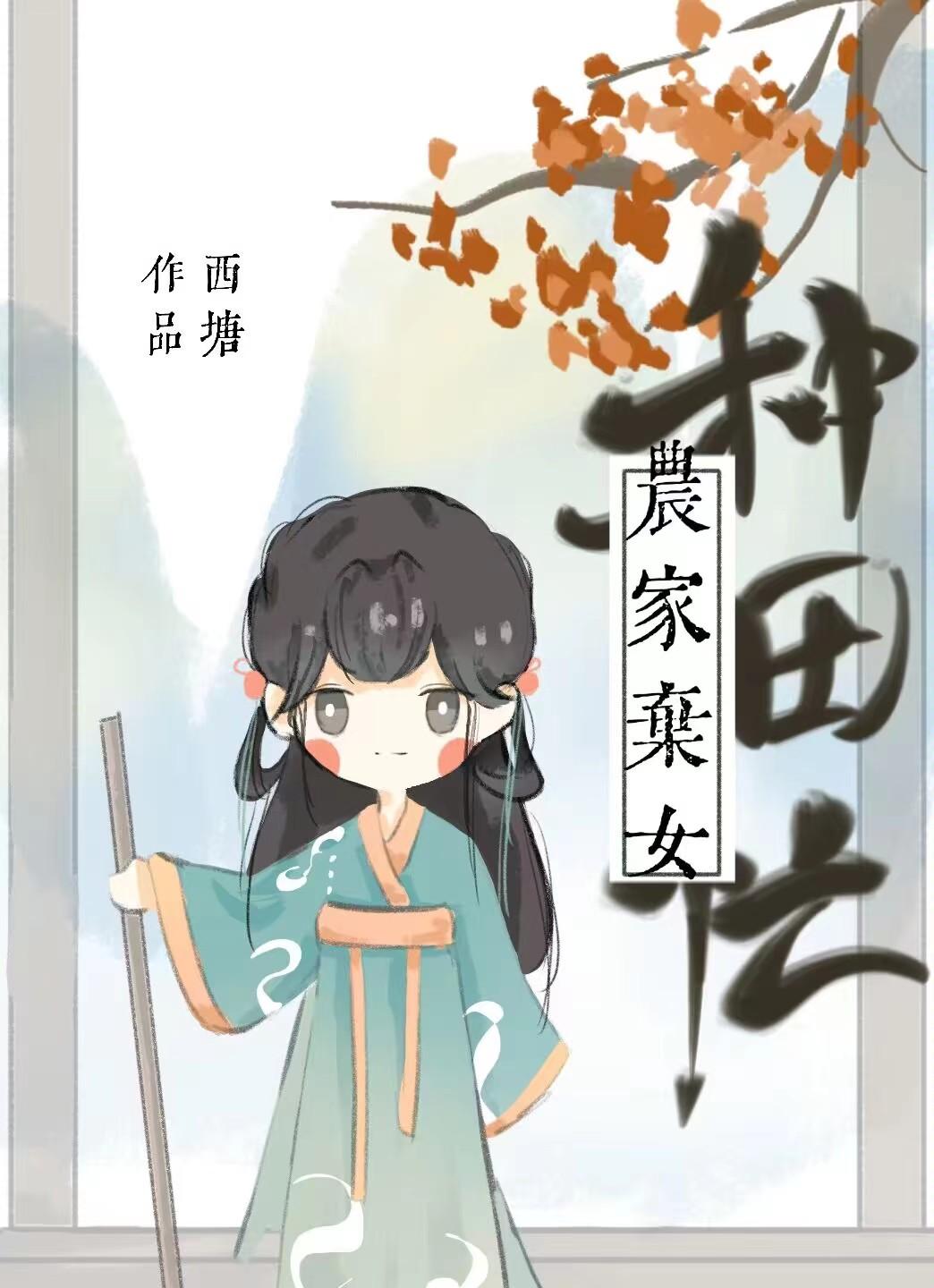 农家弃女种田忙余七秒