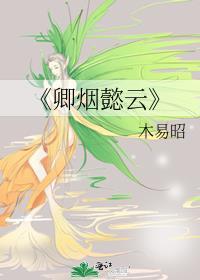 卿云是谁