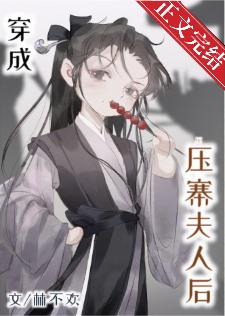 穿成压寨夫人后TXT