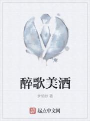 歌醉舞美歌曲