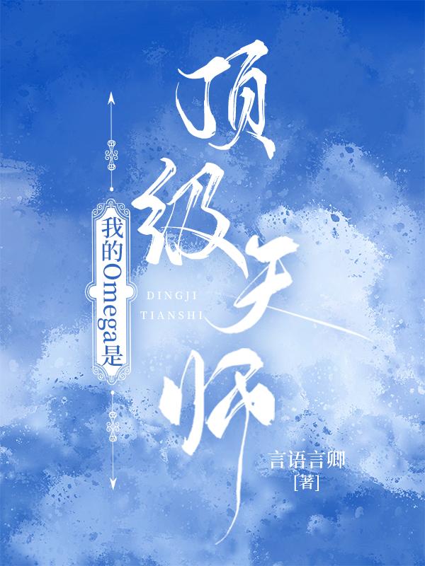我的Omega是顶级天师言语言卿