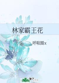 林家霸王花 呼啦圈x