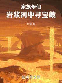 家族修仙从火德灵体开始肝经验作者玖垣