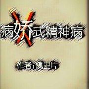 病式精神病作者镜里片