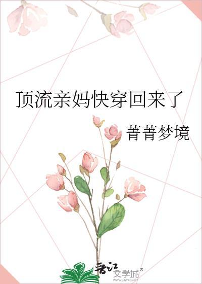 顶流亲妈快穿回来了笔趣阁无弹窗