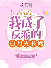 我成了反派的白月光长嫂短剧