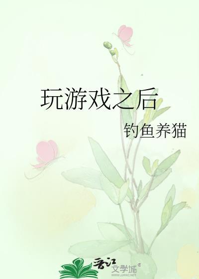 玩游戏之后 钓鱼养猫