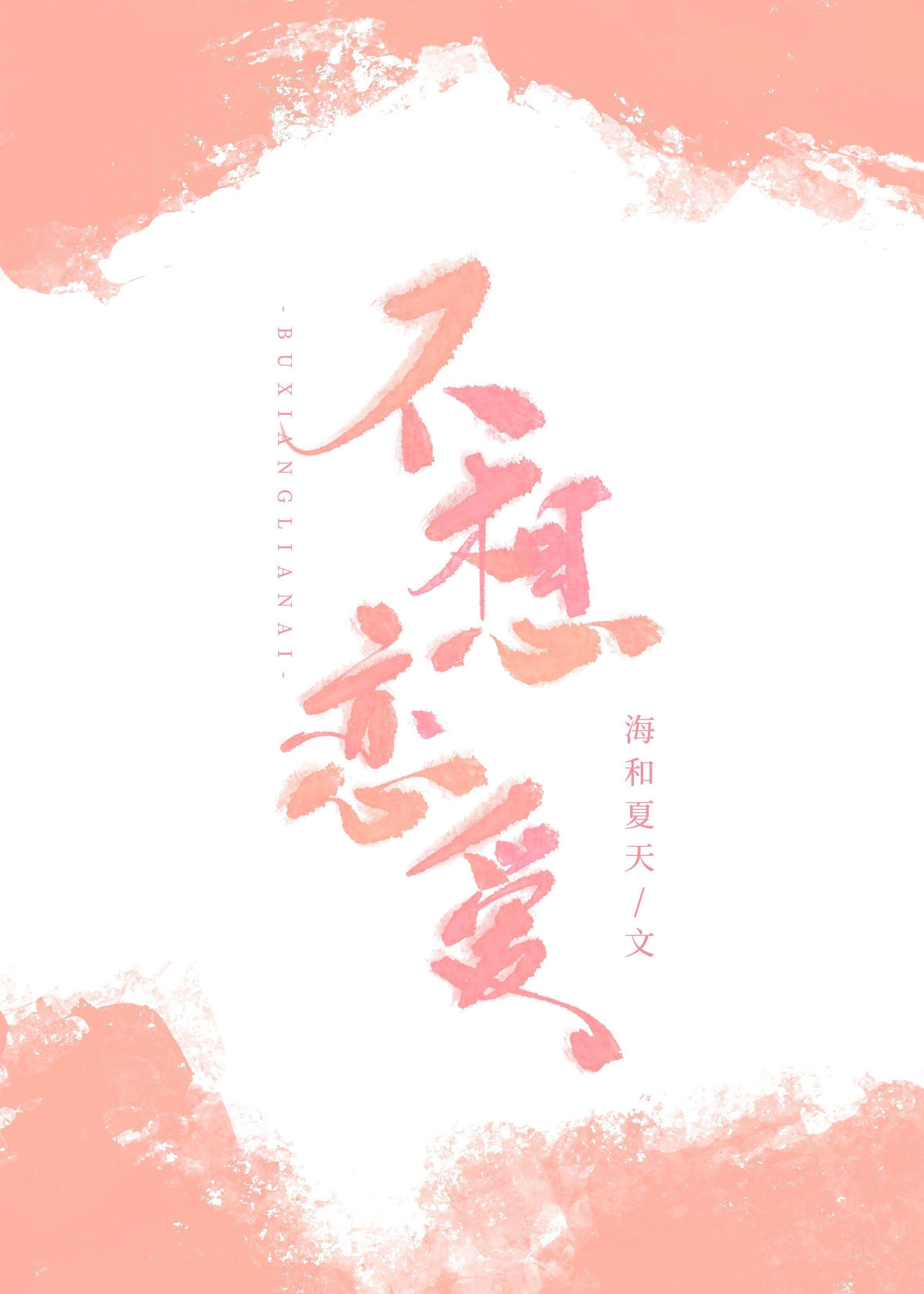 不想恋爱电影在线播放