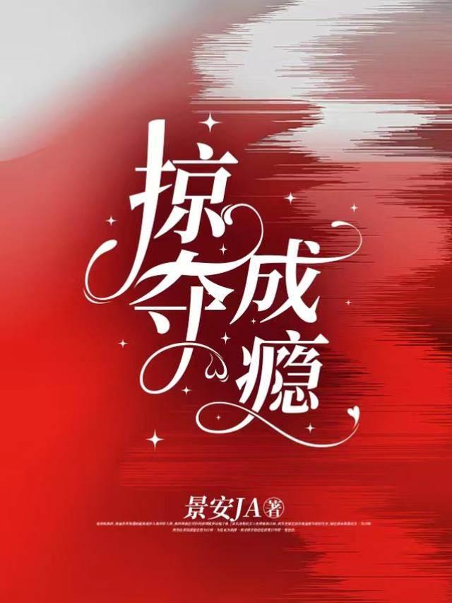 掠夺成瘾全文TXT