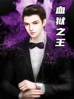 血狱之王短剧免费观看