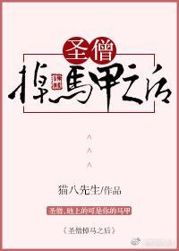 圣僧掉马甲之后txt资源