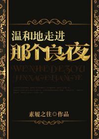 温和 走进 良夜