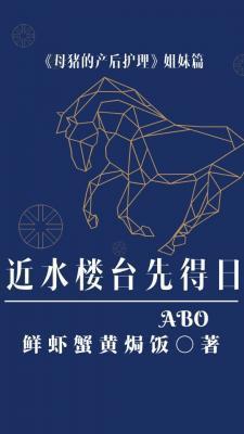 近水楼台先得日完结了吗