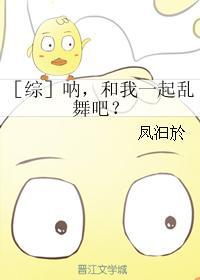 和我一起乱舞吧