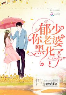 郁少你老婆黑化了免费阅读