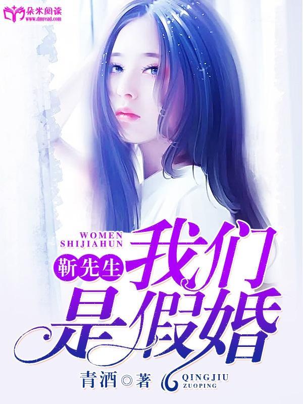 靳先生我们是假婚电视剧