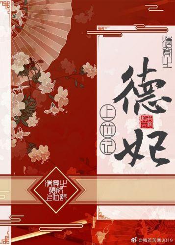清穿之德妃上位记80