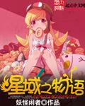 星域之主