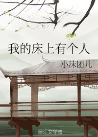 我床上有个人电影