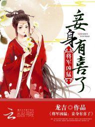 将军凶猛妾身有喜了免费阅读