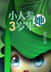 人参精穿成年代文中小闺女TXT