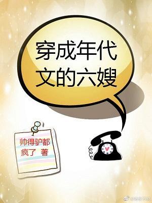 穿成年代文的六嫂txt