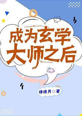 成为玄学大师之后全文免费阅读