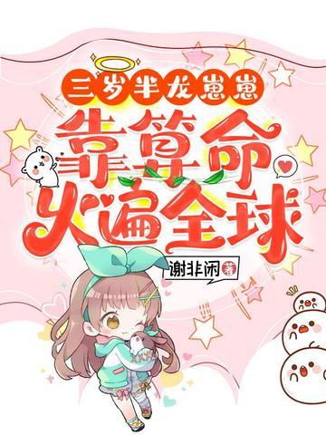 三岁半龙崽崽靠算命火遍全球txt