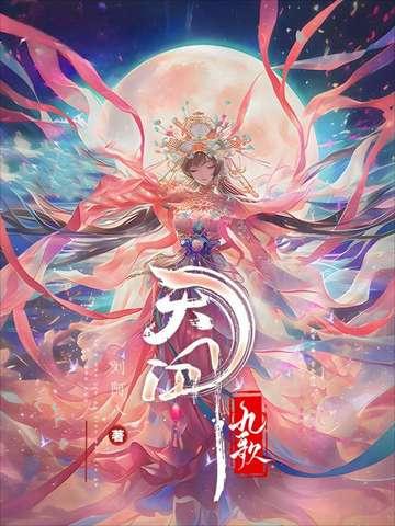 天行九歌盖聂