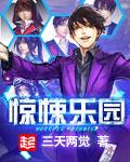 惊悚乐园百度百科